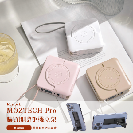 MOZTECH萬能充pro